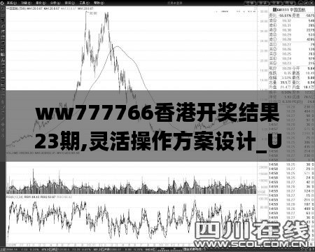 ww777766香港开奖结果23期,灵活操作方案设计_UHD款4.341