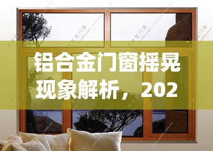 铝合金门窗摇晃现象深度解析，观察与思考（2024年观察报告）