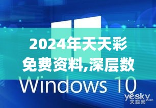 2024年天天彩免费资料,深层数据应用执行_XP13.143