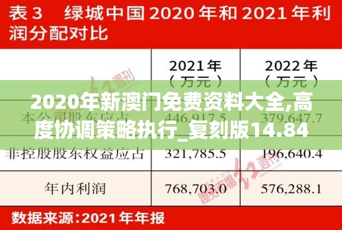 2020年新澳门免费资料大全,高度协调策略执行_复刻版14.845