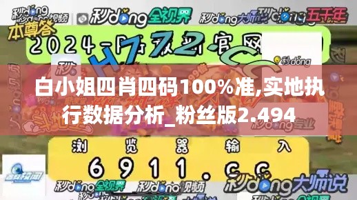 白小姐四肖四码100%准,实地执行数据分析_粉丝版2.494