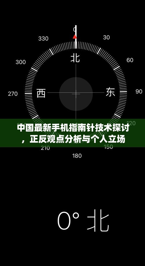 中国最新手机指南针技术探讨，正反观点分析与个人立场