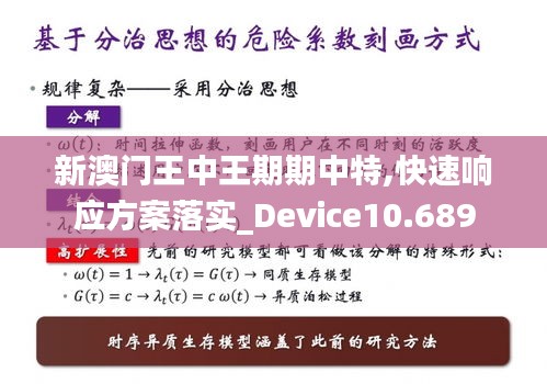 新澳门王中王期期中特,快速响应方案落实_Device10.689