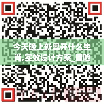 今天晚上新奥开什么生肖,实效设计方案_冒险款3.203