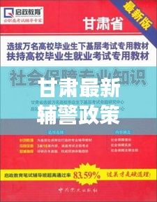 甘肃辅警政策全面解读，特性、体验、竞品对比及用户群体深度剖析