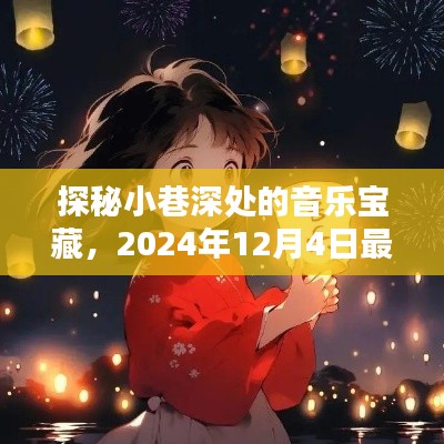 探秘小巷深处的音乐宝藏，2024年最热网络歌曲首发试听地揭秘