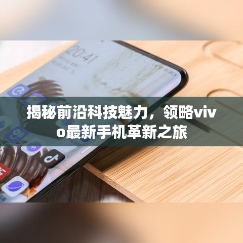 揭秘前沿科技魅力，vivo最新手机革新之旅探索