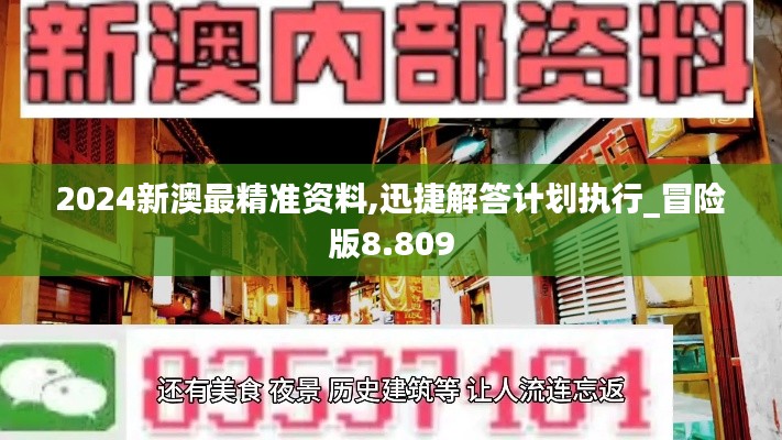 2024新澳最精准资料,迅捷解答计划执行_冒险版8.809