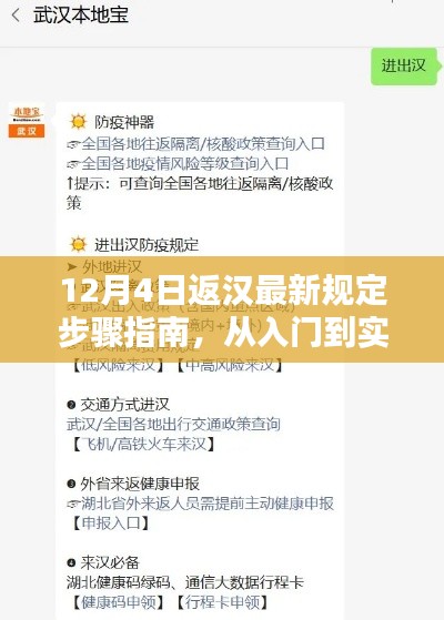 12月4日返汉最新规定步骤详解，入门与实践指南