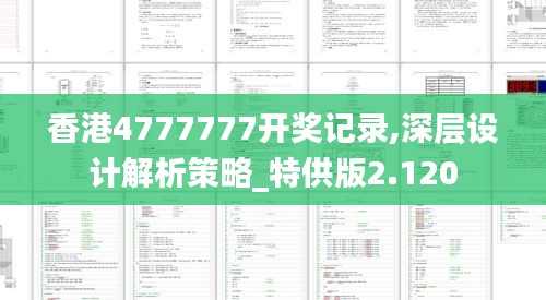 香港4777777开奖记录,深层设计解析策略_特供版2.120