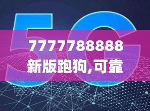 7777788888新版跑狗,可靠操作策略方案_Max4.741