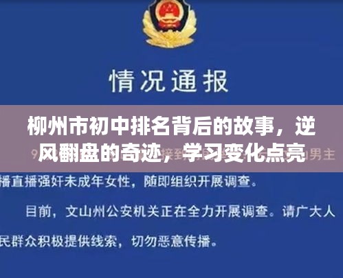 柳州市初中逆袭之路，逆风翻盘的奇迹与自信之光点亮学习变化之路