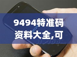 9494特准码资料大全,可持续发展探索_Nexus1.729