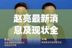 赵亮最新消息及成长轨迹深度解析