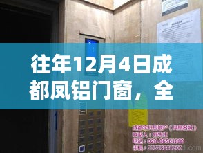 成都凤铝门窗全面评测与介绍，历年12月4日回顾