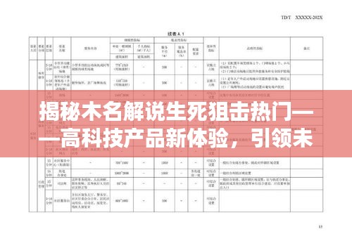 揭秘木名解说生死狙击热门，高科技产品引领未来生活新潮流体验！