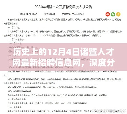 历史上的12月4日与诸暨人才网最新招聘信息网，深度解读与个人观察