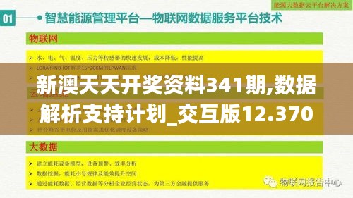 新澳天天开奖资料341期,数据解析支持计划_交互版12.370