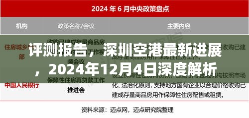 深圳空港最新进展深度评测报告，2024年12月4日进展解析