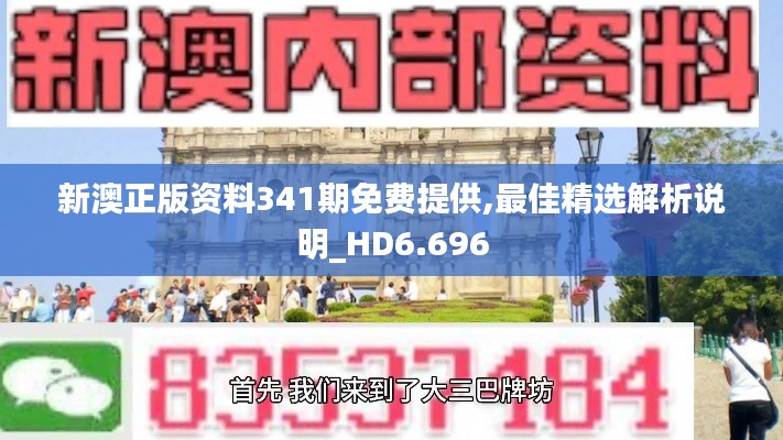 新澳正版资料341期免费提供,最佳精选解析说明_HD6.696