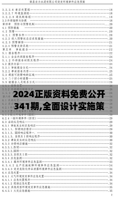 2024正版资料免费公开341期,全面设计实施策略_黄金版16.451