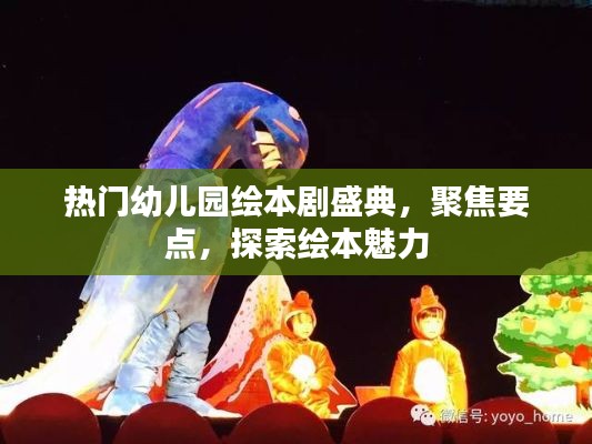 热门幼儿园绘本剧盛典，探索绘本魅力，聚焦要点呈现