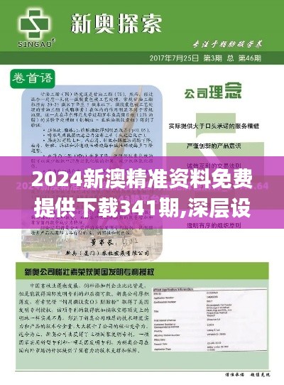 2024新澳精准资料免费提供下载341期,深层设计解析策略_T5.149