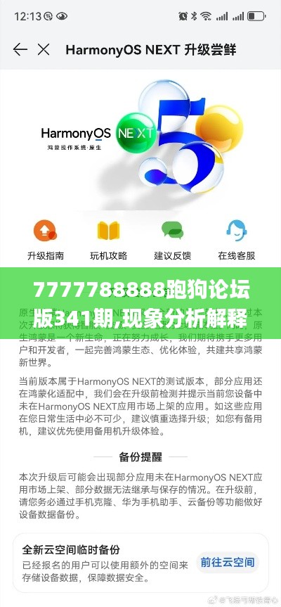 7777788888跑狗论坛版341期,现象分析解释定义_HarmonyOS1.312