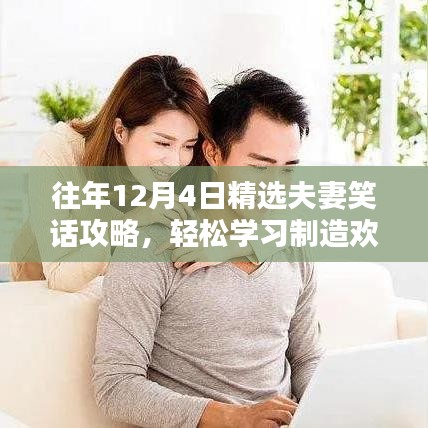 往年12月4日精选夫妻笑话攻略，制造欢乐氛围的必备技能