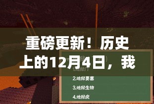 独家解析，历史上的12月4日，我的世界iOS版本重磅更新回顾