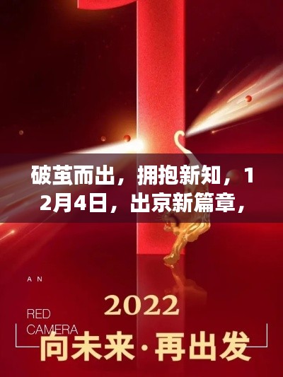 破茧成蝶，拥抱新知，启程出京新篇章——12月4日预备启航