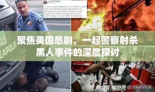 美国悲剧下的阴影，警察射杀黑人事件的深度剖析