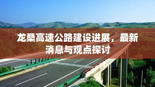 龙桑高速公路建设最新进展及观点探讨