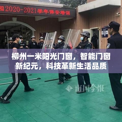 柳州一米阳光门窗，智能门窗新纪元引领生活品质革新