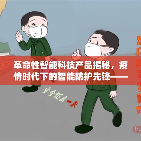 疫情时代下的智能防护先锋，全新智能冠状防护科技装备揭秘重磅来袭！