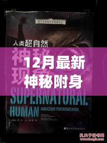 探索超自然力量的奇妙之旅，揭秘最新神秘附身现象