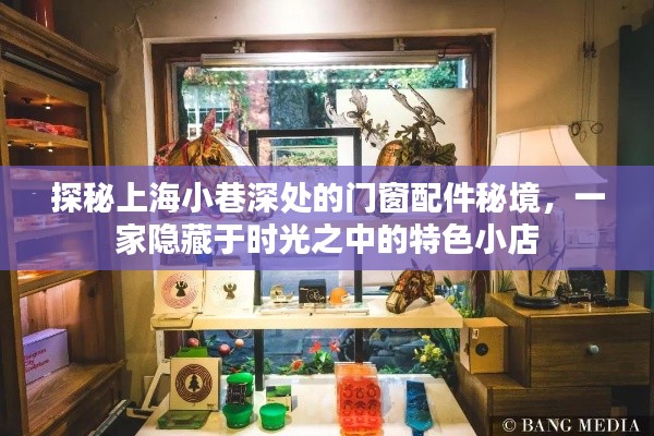 探秘上海小巷深处的门窗配件特色小店，时光中的秘境