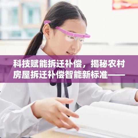 科技赋能拆迁补偿，揭秘农村房屋拆迁补偿智能新标准与热门高科技产品介绍