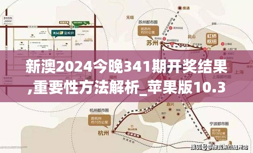 新澳2024今晚341期开奖结果,重要性方法解析_苹果版10.365