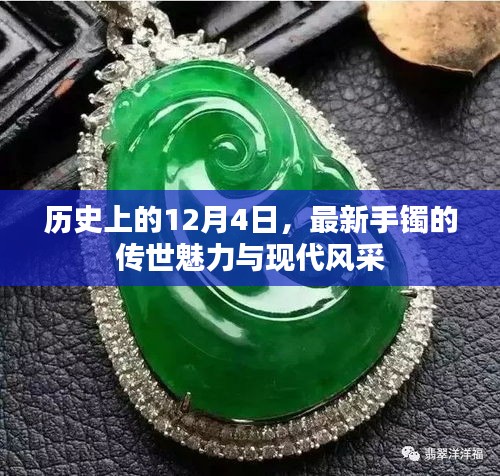 传世魅力与现代风采，历史上的手镯传世时刻回顾