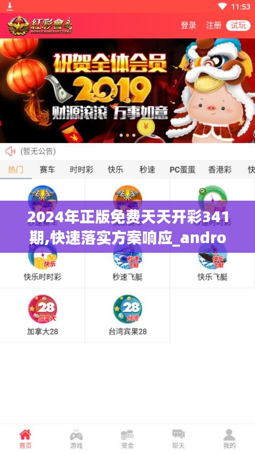 2024年正版免费天天开彩341期,快速落实方案响应_android10.490