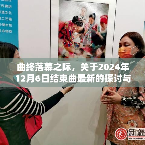 关于2024年曲终落幕之际的最新探讨与观点阐述