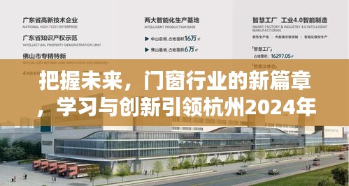 杭州门窗行业新纪元，学习与创新引领未来，开启门窗新篇章（2024年）