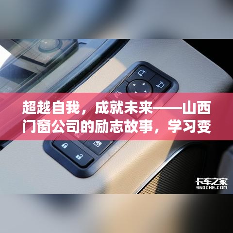 山西门窗公司的超越之旅，励志故事中的自信塑造与成就之光