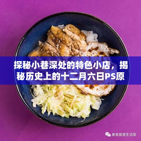 探秘小巷特色小店与十二月六日PS原料价格传奇，揭秘历史最新动态