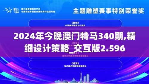 2024年今晚澳门特马340期,精细设计策略_交互版2.596