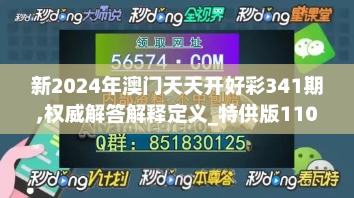 新2024年澳门天天开好彩341期,权威解答解释定义_特供版110.664