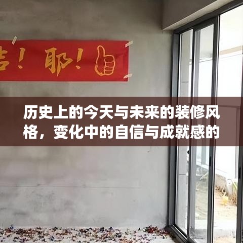 历史交汇与现代装修风格的演变，自信与成就感的探索之旅