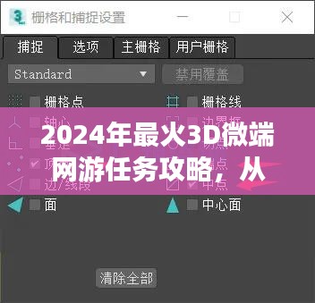 2024年最火3D微端网游任务攻略，从零开始，轻松掌握核心技能