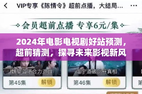 2024年影视新风尚展望，预测未来电影电视剧热门站点与趋势